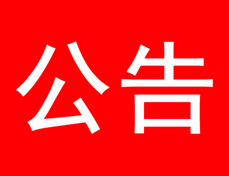 關(guān)于現(xiàn)有多家公司盜用、濫用我公司網(wǎng)站內(nèi)容侵權(quán)通告