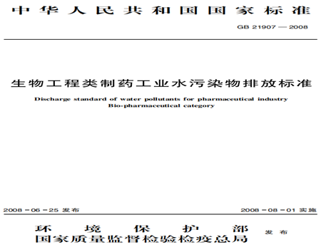 生物工程類(lèi)制藥工業(yè)水污染物排放標(biāo)準(zhǔn)